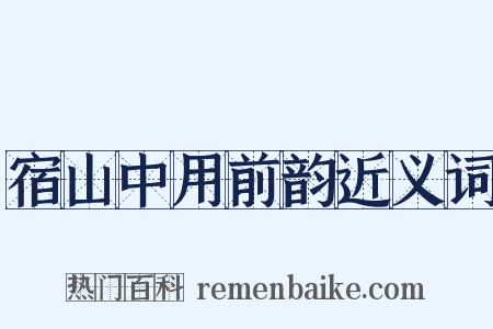 宿山中用前韵近义词是什么意思的图片